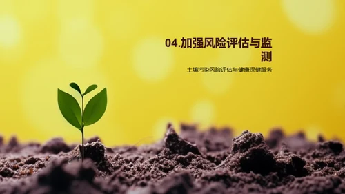 解析土壤污染与健康危机
