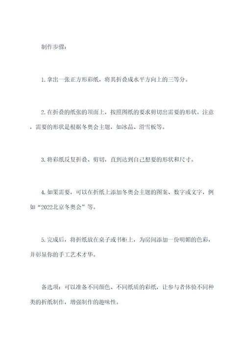 关于冬奥会的手工活动方案