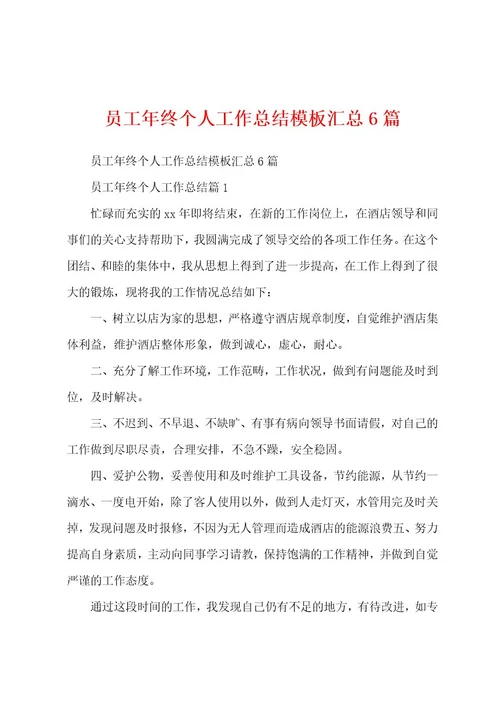 员工年终个人工作总结模板汇总6篇