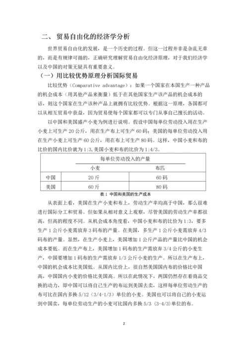经济学原理论文-贸易自由化的经济学分析与中国对策研究.docx