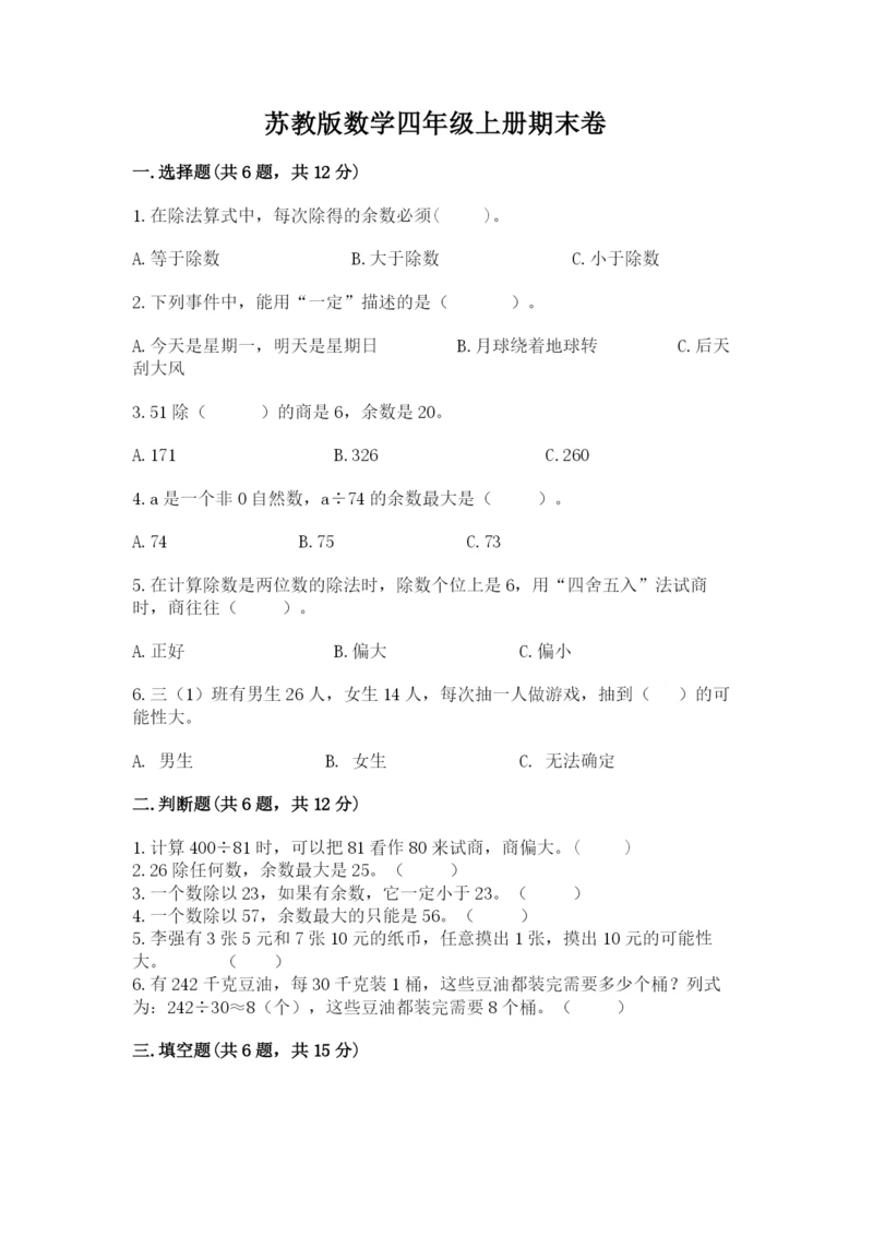 苏教版数学四年级上册期末卷附完整答案（全优）.docx