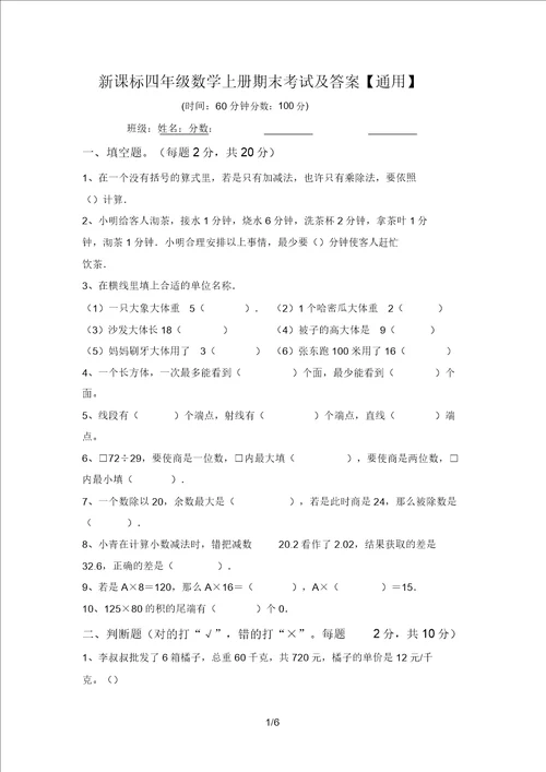 新课标四年级数学上册期末考试及答案通用