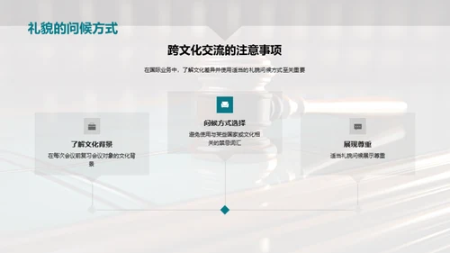 法律业商务礼仪探讨