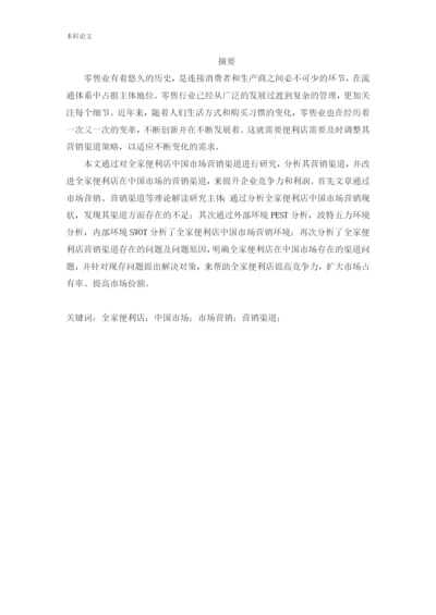 166040233_鲍泳汀_[论文]全家便利店中国市场营销渠道研究.docx