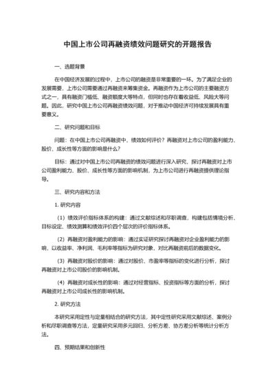 中国上市公司再融资绩效问题研究的开题报告.docx