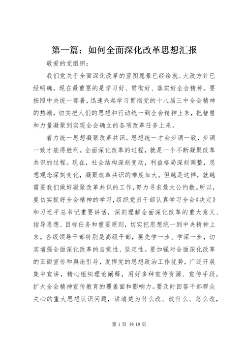 第一篇：如何全面深化改革思想汇报.docx