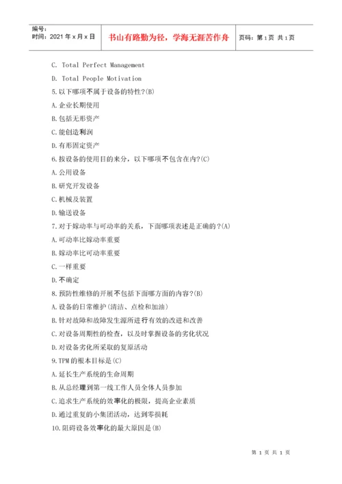 TPM试题库.docx