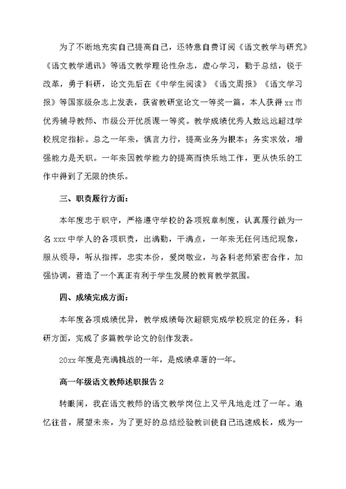 高一年级语文教师述职报告范文（精选6篇）