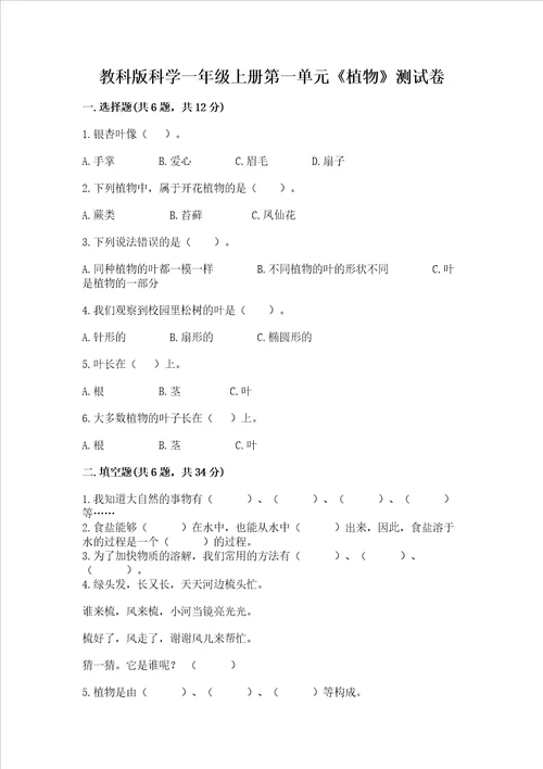 教科版科学一年级上册第一单元植物测试卷附答案培优b卷