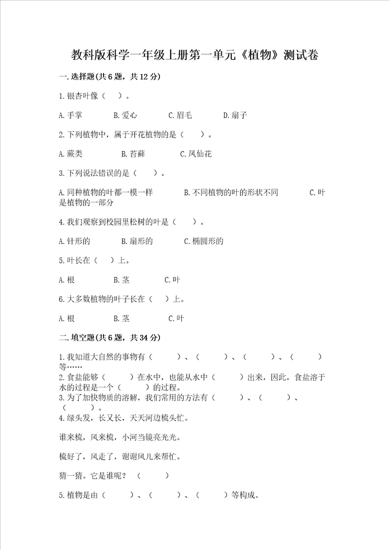 教科版科学一年级上册第一单元植物测试卷附答案培优b卷