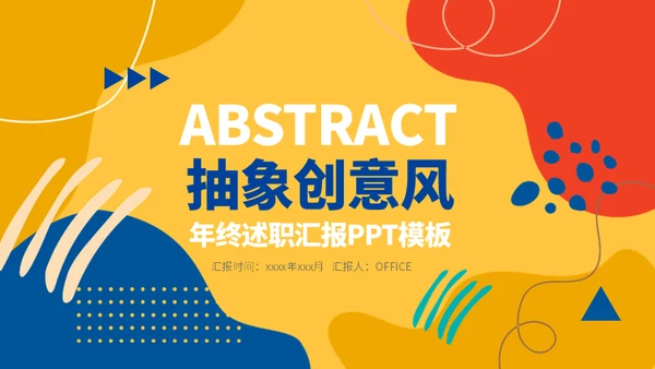 彩色的创意抽象年终述职汇报通用PPT模板