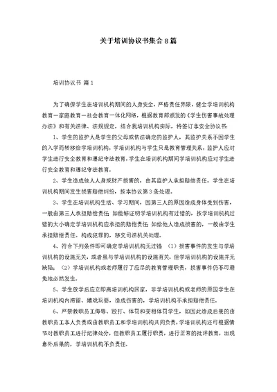 关于培训协议书集合8篇