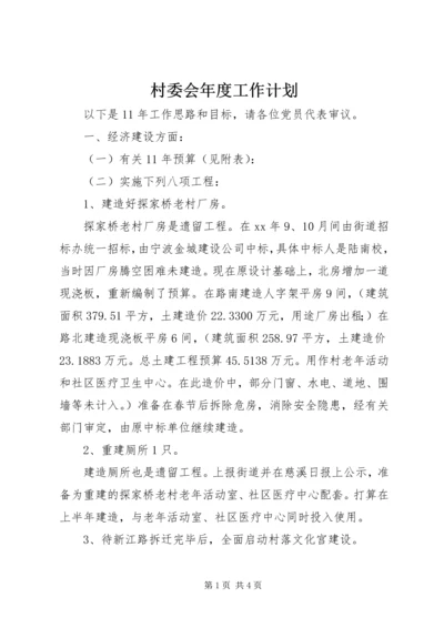 村委会年度工作计划 (4).docx