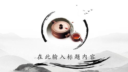 中国风茶文化水墨茶道动态PPT模板