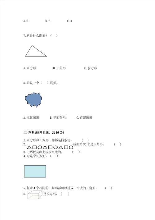 西师大版一年级下册数学第三单元 认识图形 测试卷附参考答案b卷