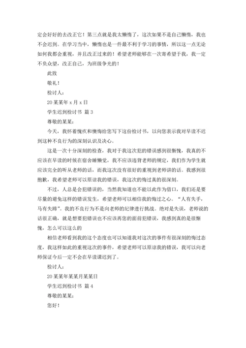 有关学生迟到检讨书9篇.docx