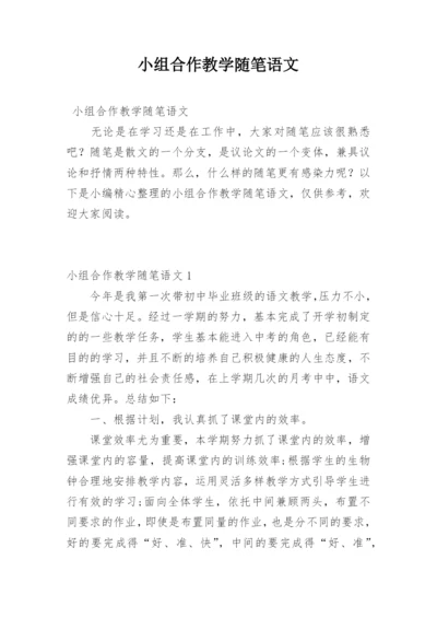 小组合作教学随笔语文.docx