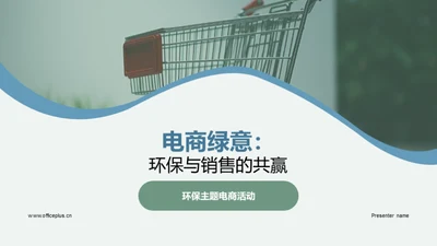 电商绿意：环保与销售的共赢