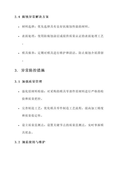 模具异常分析与解决方案