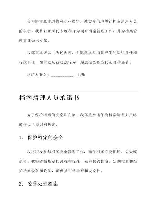 档案清理人员承诺书