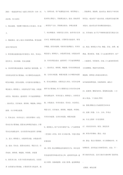 2023年一级建造师考试工程经济考点版.docx