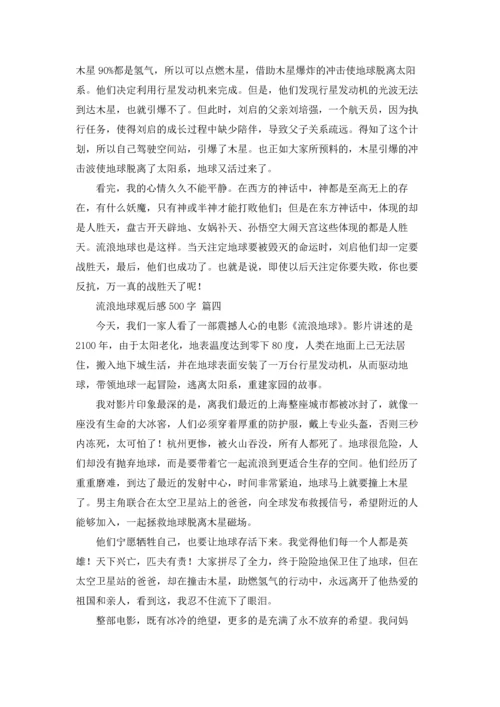 流浪地球观后感600字.docx