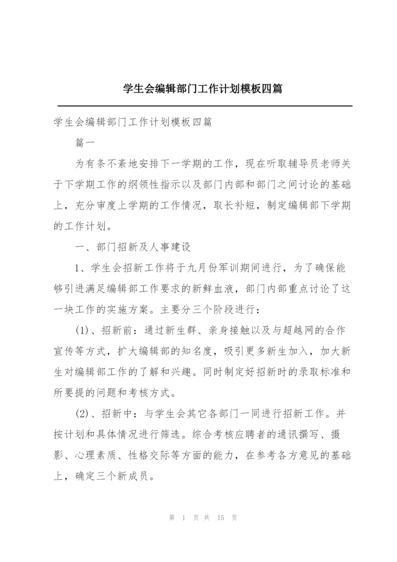 学生会编辑部门工作计划模板四篇.docx