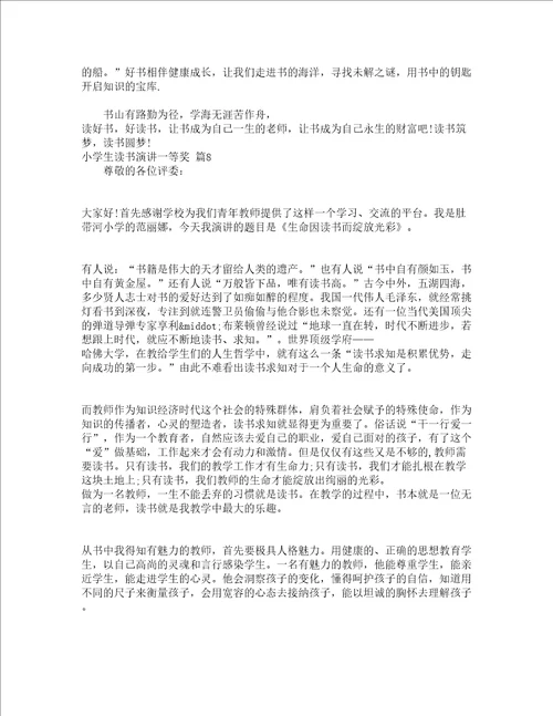 小学生读书演讲一等奖精选14篇