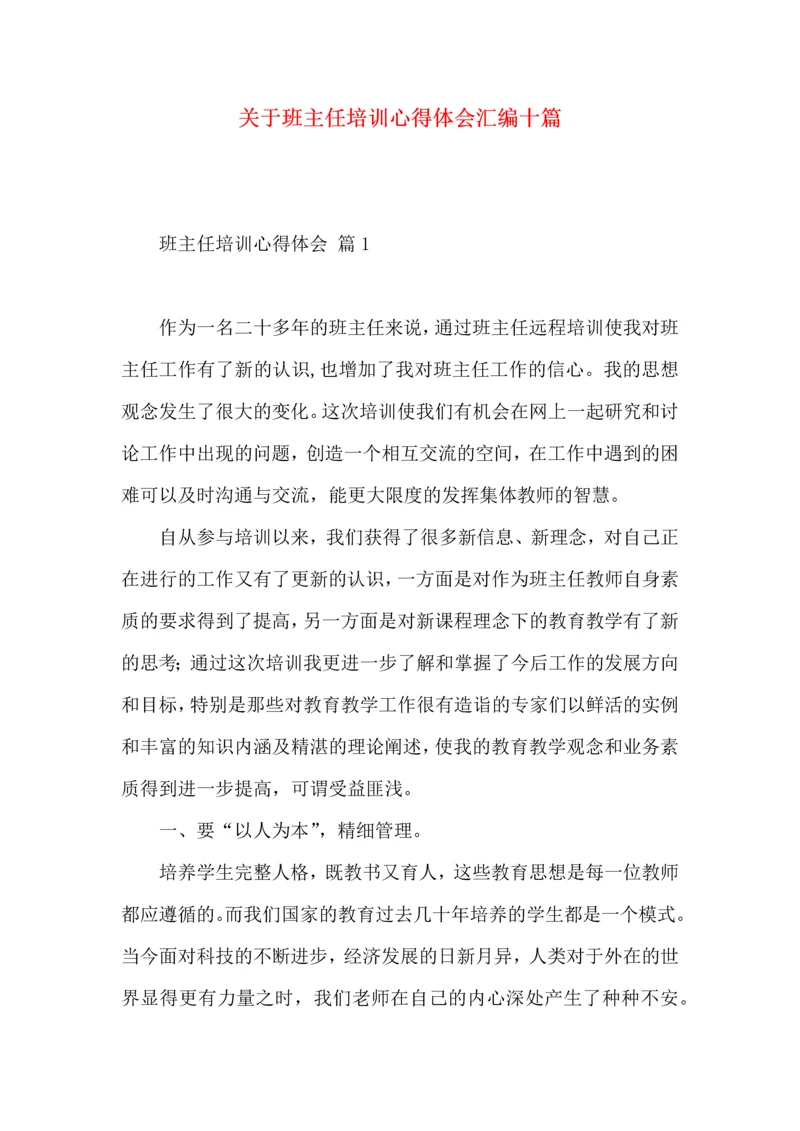 关于班主任培训心得体会汇编十篇.docx