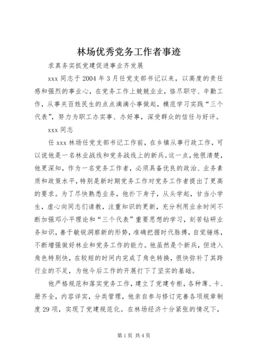 林场优秀党务工作者事迹 (3).docx