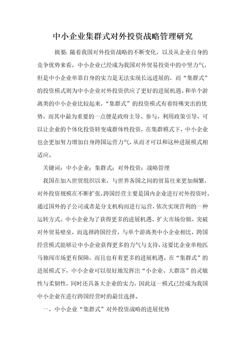 中小企业集群式对外投资战略管理研究