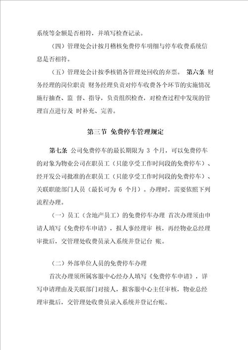 物业公司停车收费管理办法