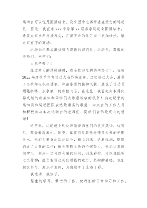 运动会闭幕式演讲稿.docx