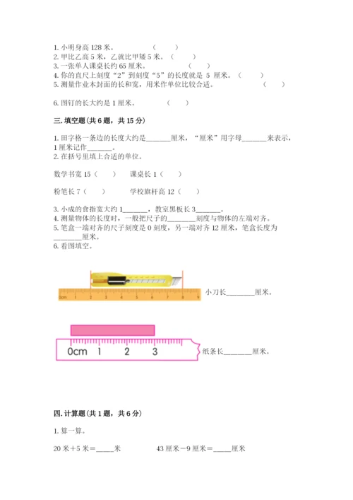 人教版二年级上册数学第一单元 长度单位 测试卷往年题考.docx