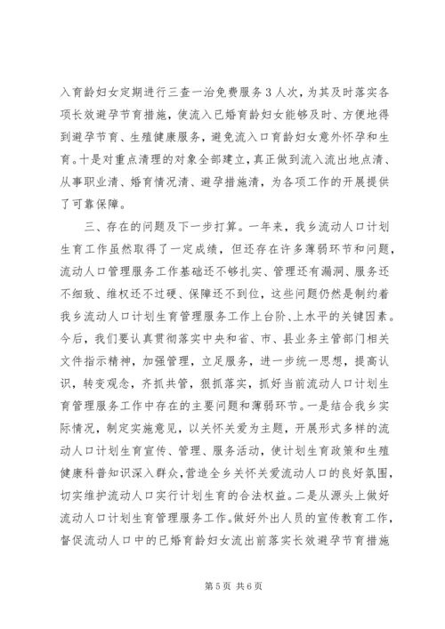 流动人口计划生育总结 (2).docx