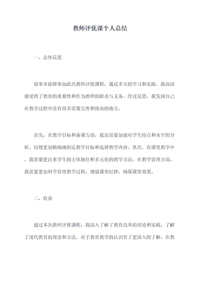 教师评优课个人总结