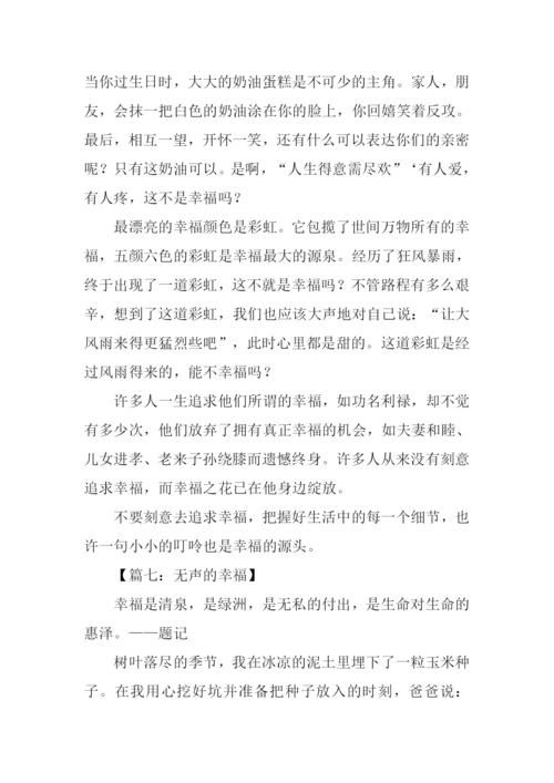 关于幸福的作文结尾.docx