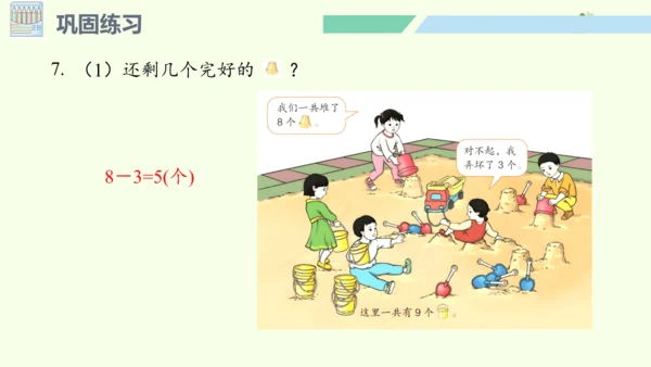 （2024年新版）人教版数学一年级上册2.2.7 练一练课件(共19张PPT)