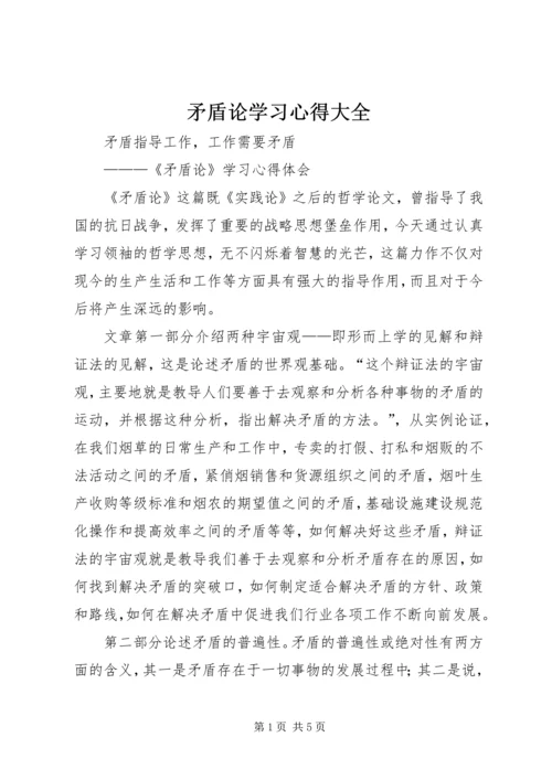矛盾论学习心得大全 (4).docx
