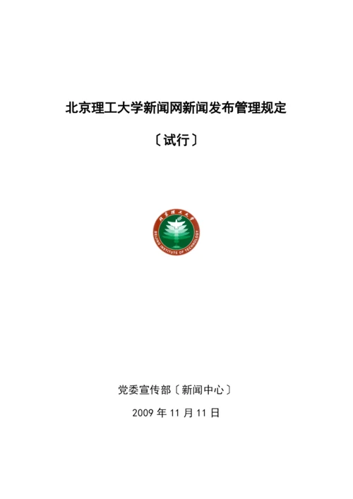 北京理工大学新闻网新闻发布管理规定.docx
