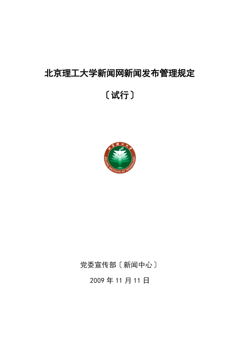 北京理工大学新闻网新闻发布管理规定.docx
