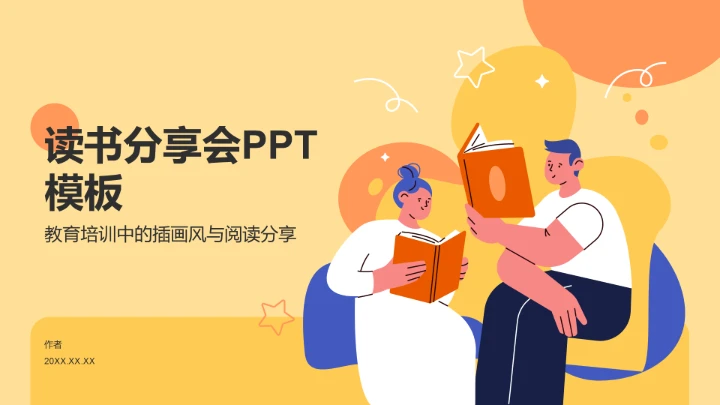 读书分享会PPT模板