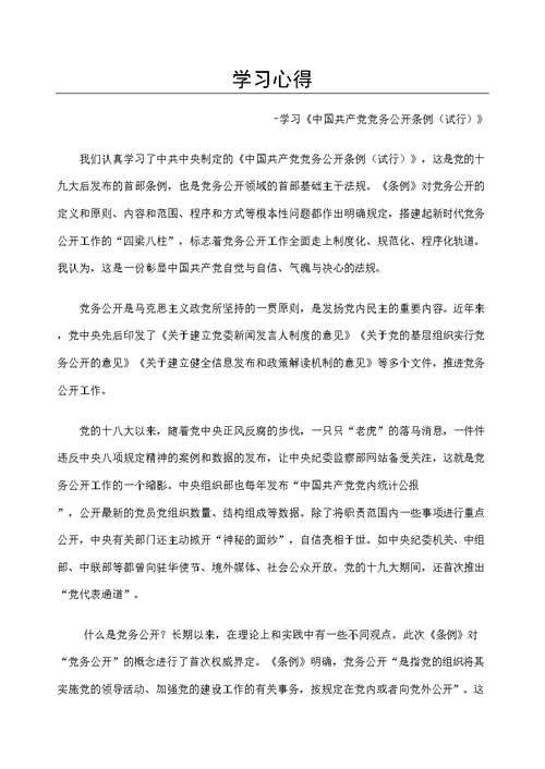 学习共产党党务公开条例试行修订版