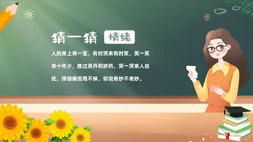 青春的情绪心理健康主题班会PPT课件情绪管理
