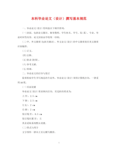 2023年本科毕业论文（设计）撰写基本规范.docx