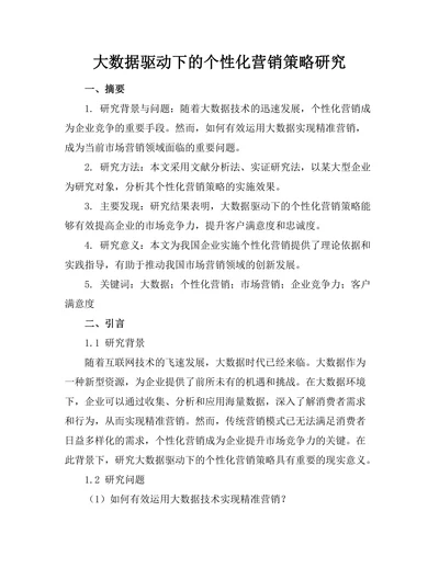 大数据驱动下的个性化营销策略研究