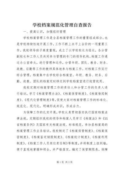 学校档案规范化管理自查报告.docx