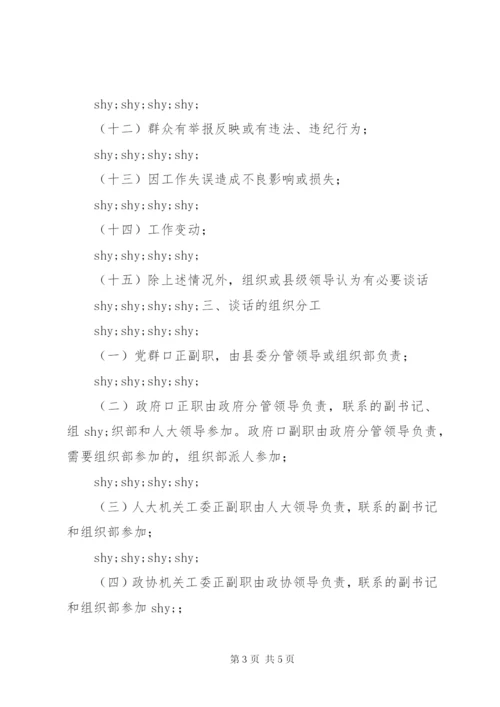 干部管理谈话制度.docx