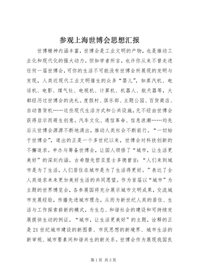 参观上海世博会思想汇报.docx