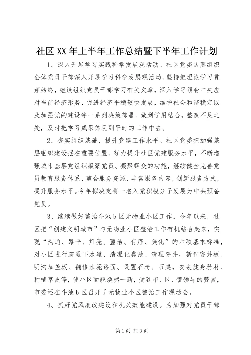 社区XX年上半年工作总结暨下半年工作计划.docx